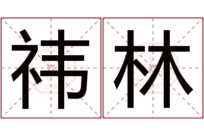 祎林名字寓意