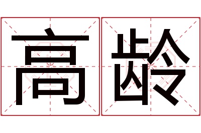 高龄名字寓意