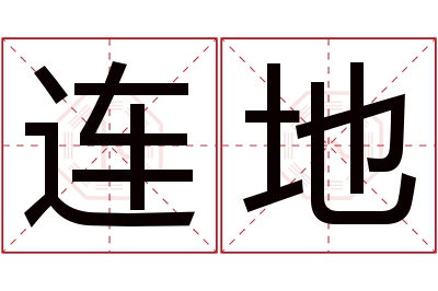 连地名字寓意 连地名字寓意