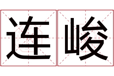 连峻名字寓意