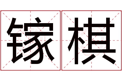 镓棋名字寓意