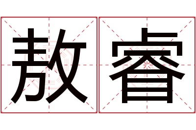 敖睿名字寓意 敖睿名字寓意