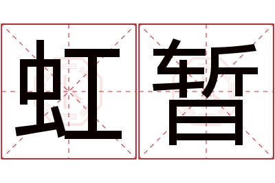 虹暂名字寓意 虹暂名字寓意