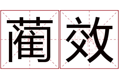 蔺效名字寓意