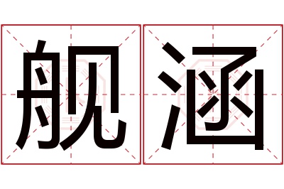 舰涵名字寓意 舰涵名字寓意