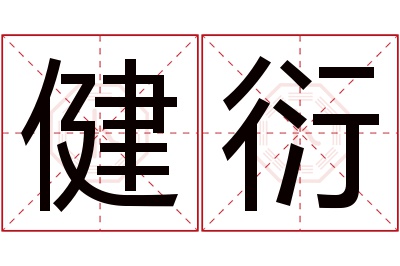 健衍名字寓意 健衍名字寓意