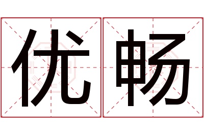 优畅名字寓意