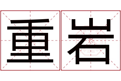 重岩名字寓意 重岩名字寓意