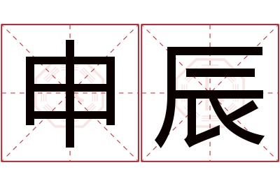 申辰名字寓意