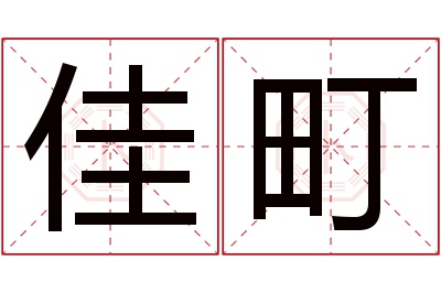 佳町名字寓意