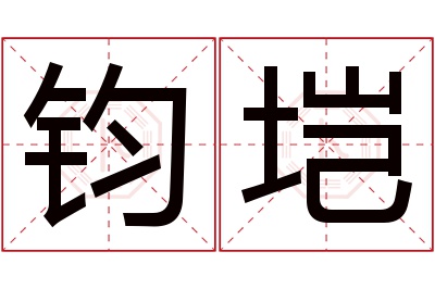 钧垲名字寓意