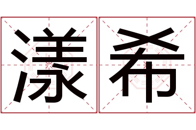 漾希名字寓意 漾希名字寓意