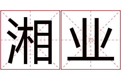 湘业名字寓意 湘业名字寓意