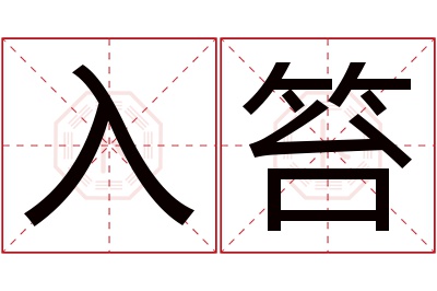 入笞名字寓意