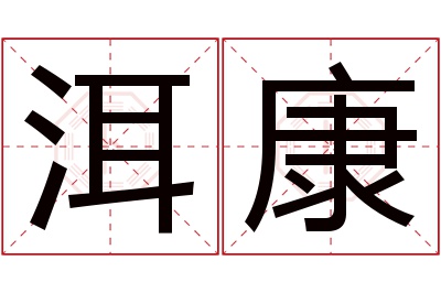 洱康名字寓意