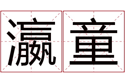 瀛童名字寓意 瀛童名字寓意