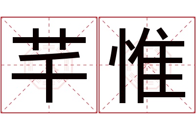 芊惟名字寓意