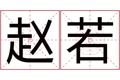 赵若名字寓意 赵若名字寓意