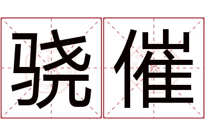 骁催名字寓意