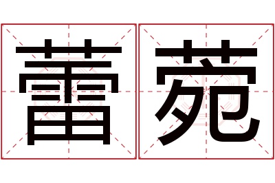 蕾菀名字寓意