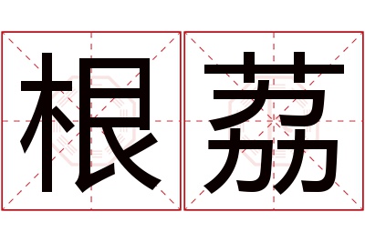 根荔名字寓意 根荔名字寓意