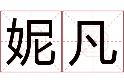 妮凡名字寓意 妮凡名字寓意
