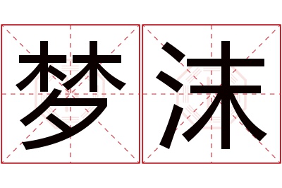 梦沫名字寓意