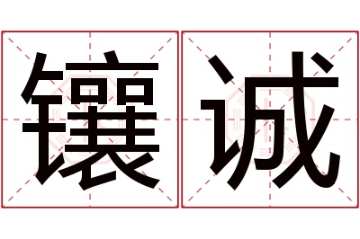 镶诚名字寓意 镶诚名字寓意
