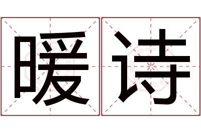 暖诗名字寓意