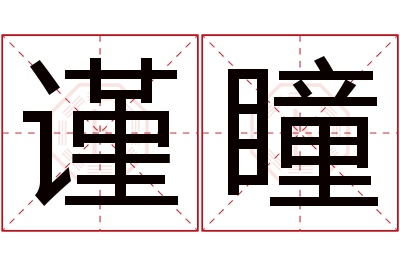 谨瞳名字寓意