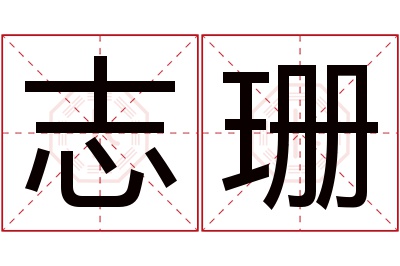 志珊名字寓意