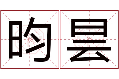 昀昙名字寓意 昀昙名字寓意
