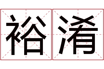 裕淆名字寓意 裕淆名字寓意