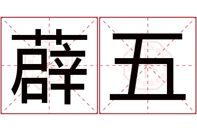 薜五名字寓意