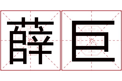 薛巨名字寓意