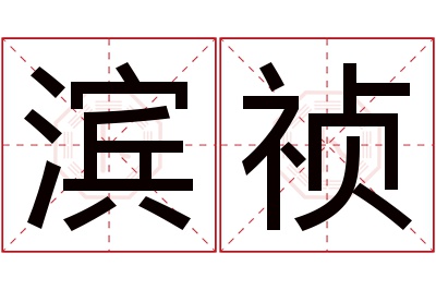 滨祯名字寓意 滨祯名字寓意