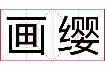 画缨名字寓意