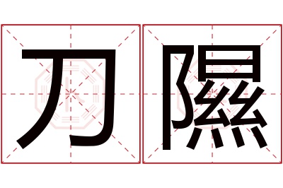 刀隰名字寓意