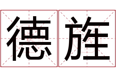 德旌名字寓意 德旌名字寓意