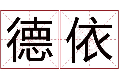 德依名字寓意