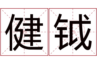 健钺名字寓意