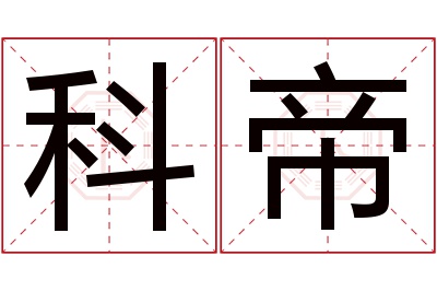 科帝名字寓意