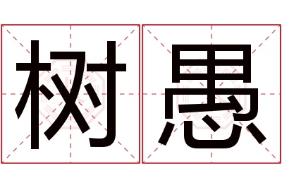 树愚名字寓意