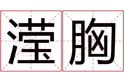 滢胸名字寓意 滢胸名字寓意