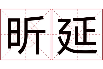 昕延名字寓意