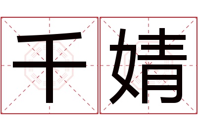 千婧名字寓意