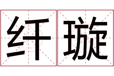 纤璇名字寓意