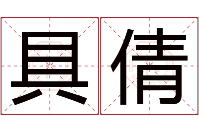 具倩名字寓意 具倩名字寓意