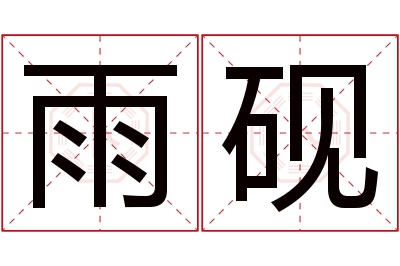 雨砚名字寓意