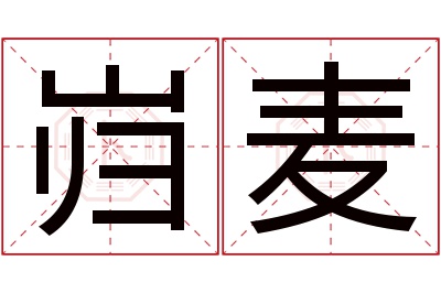岿麦名字寓意 岿麦名字寓意